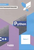 Программирование. Python. C+. Часть 1: учебное пособие
