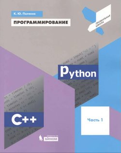 Программирование. Python. C+. Часть 1: учебное пособие