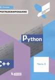 Программирование. Python. C++. Часть 2: Учебное пособие для общеобразовательных организаций