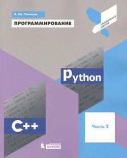 Программирование. Python. C++. Часть 2: Учебное пособие для общеобразовательных организаций