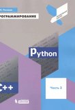 Программирование. Python. C++. Часть 3: Учебное пособие для общеобразовательных организаций