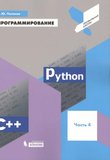 Программирование. Python. C++. Часть 4: Учебное пособие для общеобразовательных организаций