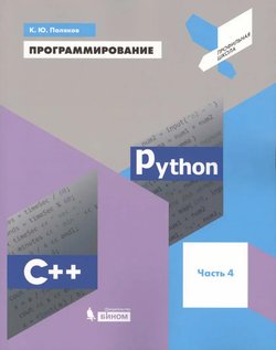 Программирование. Python. C++. Часть 4: Учебное пособие для общеобразовательных организаций