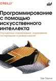 Программирование с помощью искусственного интеллекта: Улучшенное планирование, кодирование, тестирование и развертывание