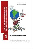 Программирование. Введение в профессию. Том 1: Азы программирования