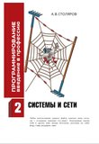 Программирование. Введение в профессию. Том 2: Системыи сети