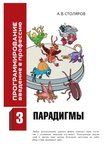 Программирование. Введение в профессию. Том 3: Парадигмы