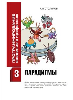 Программирование. Введение в профессию. Том 3: Парадигмы