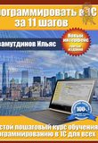 Программировать в 1С за 11 шагов. 3 изд