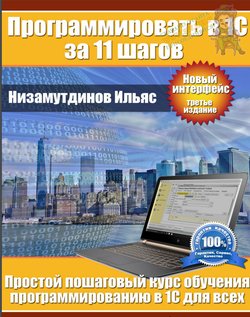 Программировать в 1С за 11 шагов. 3 изд