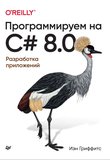 Программируем на C# 8.0: Разработка приложений