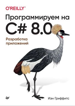 Программируем на C# 8.0: Разработка приложений