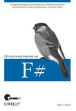 Программируем на F#: Исчерпывающее руководство по созданию простого программного кода для решения сложных задач