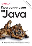 Программируем на Java. 5 изд