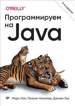 Программируем на Java. 5 изд