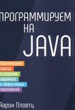 Программируем на Java: практический подход к созданию надежных и эффективных приложений