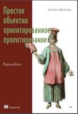 Простое объектно-ориентированное проектирование: чистый и гибкий код