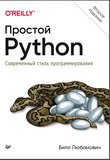 Простой Python. Современный стиль программирования. 2 изд