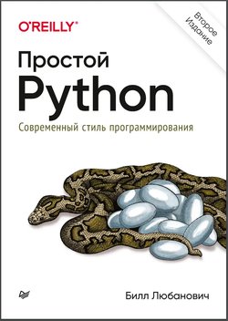 Простой Python. Современный стиль программирования. 2 изд