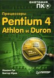 Процессоры Pentium 4, Athlon и Duron