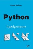 Python. 12 уроков для начинающих