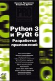 Python 3 и PyQt 6. Разработка приложений