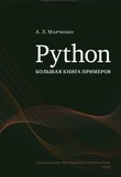 Python. Большая книга примеров