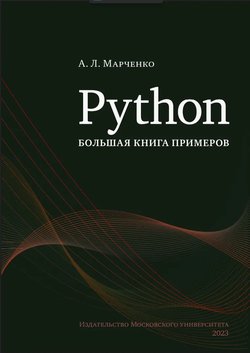 Python. Большая книга примеров