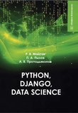 Python, Django, Data Science: учебное пособие