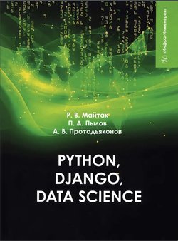 Python, Django, Data Science: учебное пособие