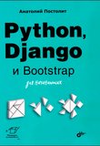 Python, Django и Bootstrap для начинающих. Для начинающих