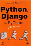 Python, Django и PyCharm для начинающих
