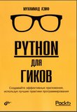 Python для гиков