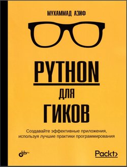 Python для гиков