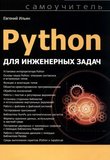 Python для инженерных задач. Самоучитель