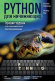 Python для начинающих. Лучшие задачи для изучения языка программирования