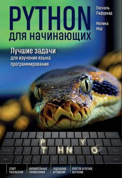 Python для начинающих. Лучшие задачи для изучения языка программирования