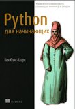 Python для начинающих. Учимся программировать с помощью мини-игр и загадок