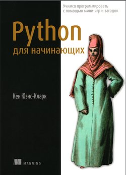 Python для начинающих. Учимся программировать с помощью мини-игр и загадок