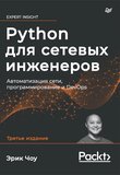 Python для сетевых инженеров. Автоматизация сети, программирование и DevOps. 3 изд