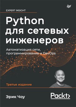 Python для сетевых инженеров. Автоматизация сети, программирование и DevOps. 3 изд