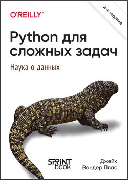 Python для сложных задач. Наука о данных. 2 изд