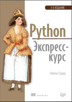 Python. Экспресс-курс. 3 изд