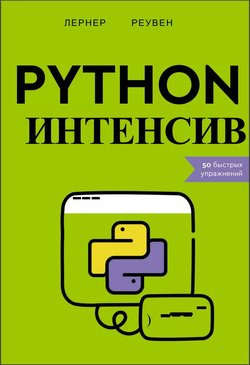 Python-интенсив. 50 быстрых упражнений