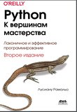 Python. К вершинам мастерства. Локаничное и эффективное программирование. 2 изд