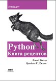 Python. Книга рецептов