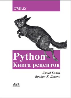 Python. Книга рецептов