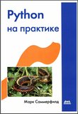 Python на практике