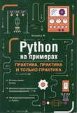 Python на примерах: Практика, практика и только практика
