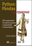 Python. Pandas на практике. 200 упражнений по анализу данных с решениями и пояснениями